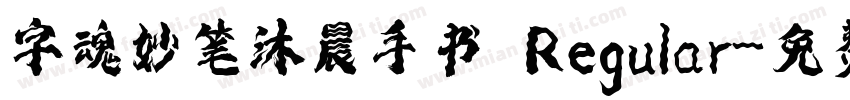 字魂妙笔沐晨手书 Regular字体转换